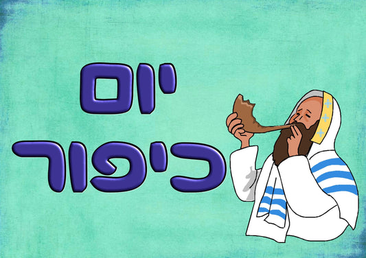 איך להתנהל לפני יום כיפור? - DrawnBody