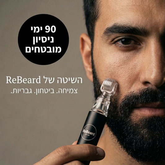 ReBeard רולר + סרום לצמיחת זקן מלא וגברי