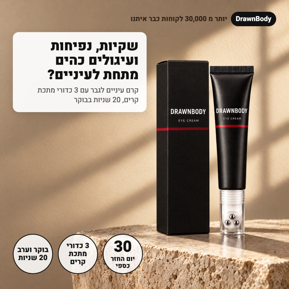 קרם עיניים נגד שקיות, נפיחות ועיגולים כהים מבית DrawnBody