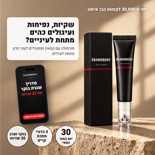 קרם עיניים DrawnBody עם מדריך שגרת בוקר במתנה
