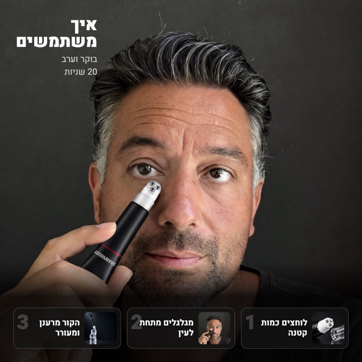 קרם עיניים נגד שקיות, נפיחות ועיגולים כהים מבית DrawnBody