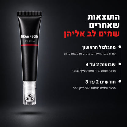 קרם עיניים נגד שקיות, נפיחות ועיגולים כהים מבית DrawnBody