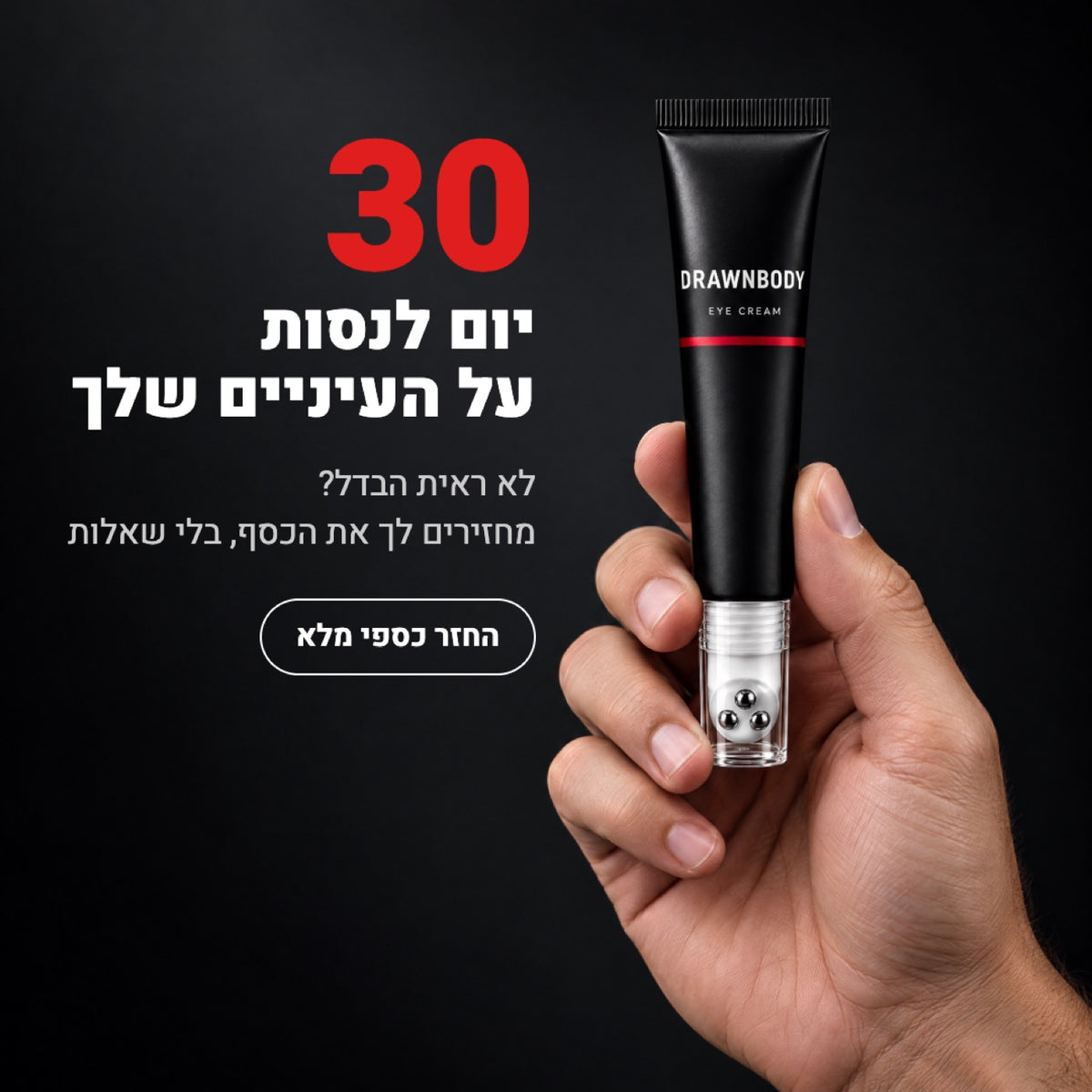 קרם עיניים נגד שקיות, נפיחות ועיגולים כהים מבית DrawnBody