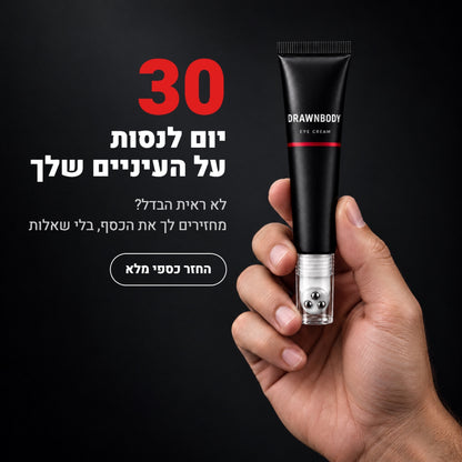 קרם עיניים נגד שקיות, נפיחות ועיגולים כהים מבית DrawnBody