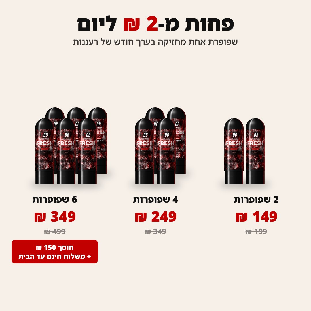 פחות מ-2 ₪ ליום