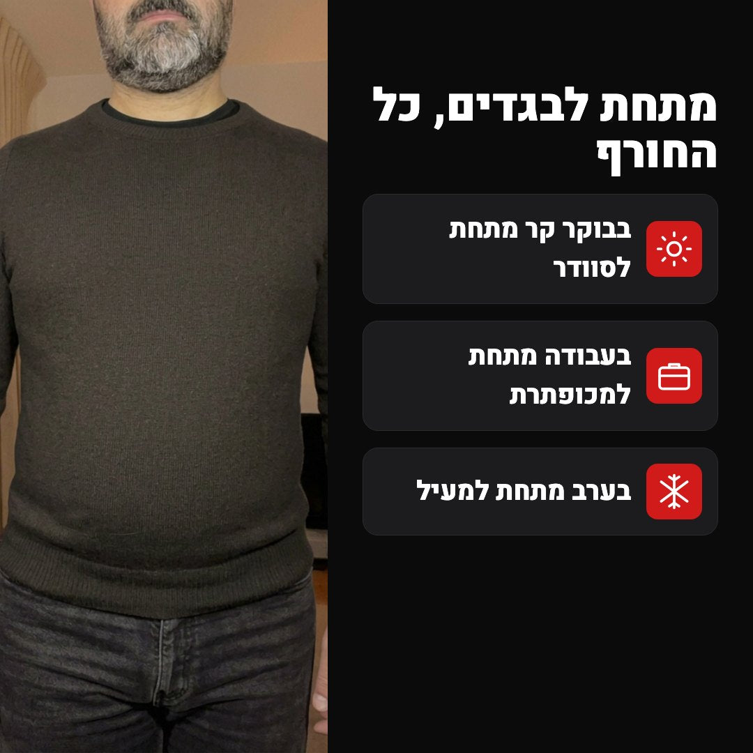 מתחת לבגדים כל החורף